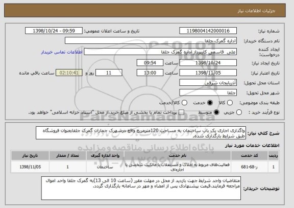 استعلام واگذاری اجاری یک باب ساختمان به مساحت 120مترمربع واقع درشهرک جماران گمرک جلفابعنوان فروشگاه طبق شرایط بارگذاری شده.