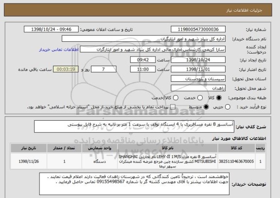 استعلام آسانسور 8 نفره مسافربری با 4 ایستگاه توقف با سرعت 1 متر بر ثانیه به شرح فایل پیوستی