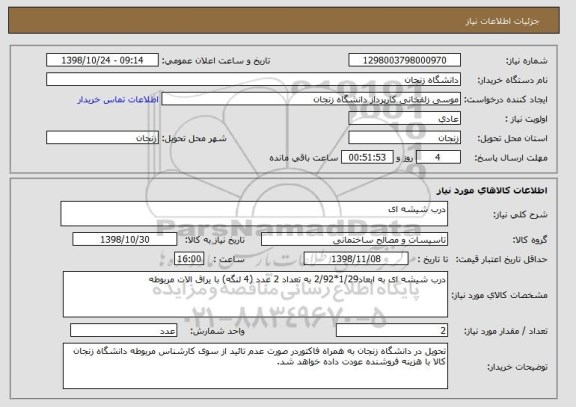 استعلام درب شیشه ای