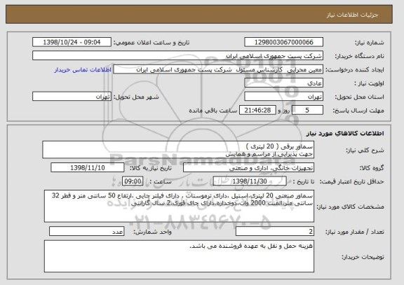 استعلام سماور برقی ( 20 لیتری )
جهت پذیرایی از مراسم و همایش