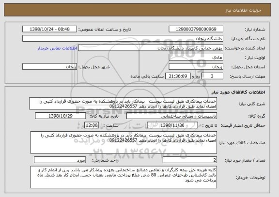 استعلام خدمات پیمانکاری طبق لیست پیوست   پیمانکار باید در پژوهشکده به صورت حضوری قرارداد کتبی را امضاء نماید طبق قرارداد کارها را انجام دهد 09122426557