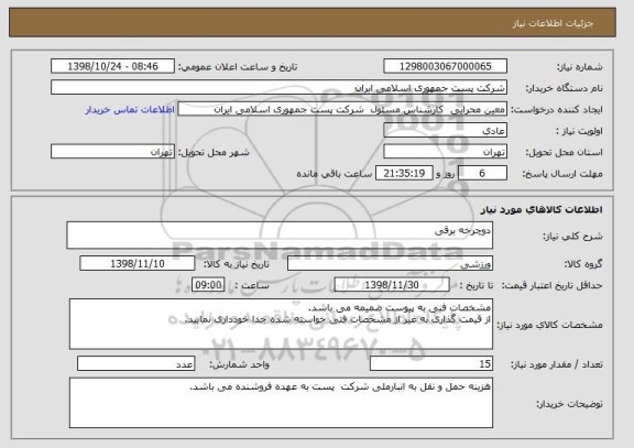 استعلام دوچرخه برقی 