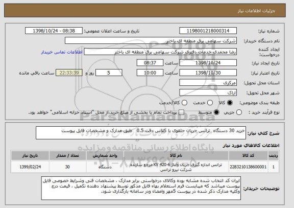 استعلام خرید 30 دستگاه  ترانس جریان حلقوی با کلاس دقت 0.5   طبق مدارک و مشخصات فایل پیوست