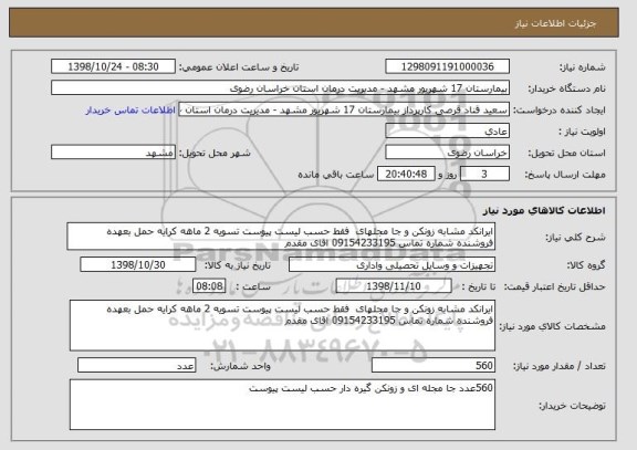 استعلام ایرانکد مشابه زونکن و جا مجلهای  فقط حسب لیست پیوست تسویه 2 ماهه کرایه حمل بعهده فروشنده شماره تماس 09154233195 اقای مقدم 