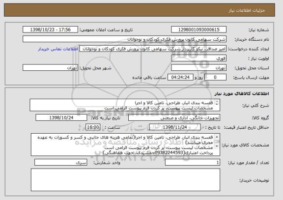 استعلام قفسه بندی انبار، طراحی، تامین کالا و اجرا
مشخصات لیست پیوست، پر کردن فرم پیوست الزامی است
پرداخت اعتباری
