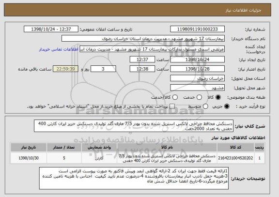 استعلام دستکش محافظ جراحی لاتکس استریل شده بدون پودر 7/5 ماری گلد تولیدی دستکش حریر ایران کارتن 400 جفتی به تعداد 2000جفت