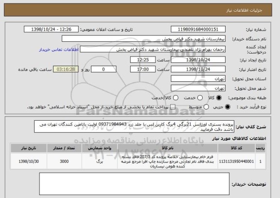 استعلام پرونده بستری اورژانس 21برگی 4برگ کاربن لس با جلد زرد 09371984943 اولیت باتامین کنندگان تهران می باشد دقت فرمایید