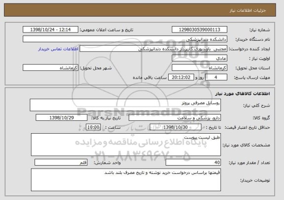 استعلام ,وسایل مصرفی پروتز