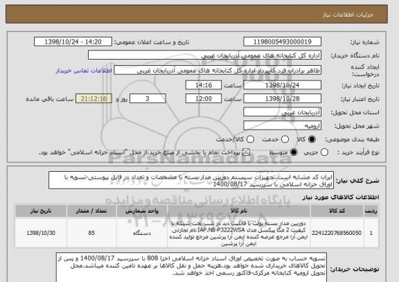 استعلام ایران کد مشابه است.تجهیزات سیستم دوربین مدار بسته با مشخصات و تعداد در فایل پیوستی-تسویه با اوراق خزانه اسلامی با سررسید 1400/08/17