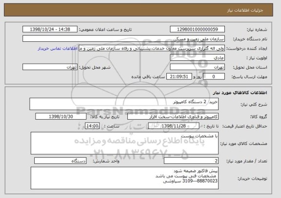 استعلام خرید  2 دستگاه کامپیوتر 