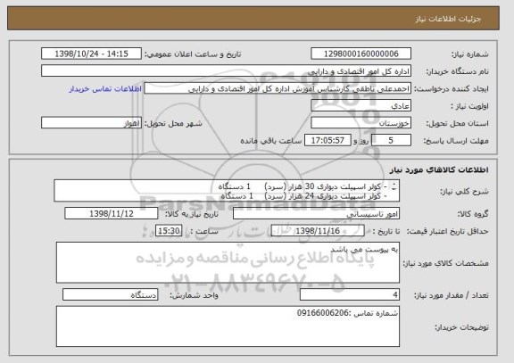 استعلام -	کولر اسپیلت دیواری 30 هزار (سرد)     1 دستگاه
-	کولر اسپیلت دیواری 24 هزار (سرد)    1 دستگاه
-	کولر اسپیلت دیواری 18 هزار(سرد)     2 دستگاه