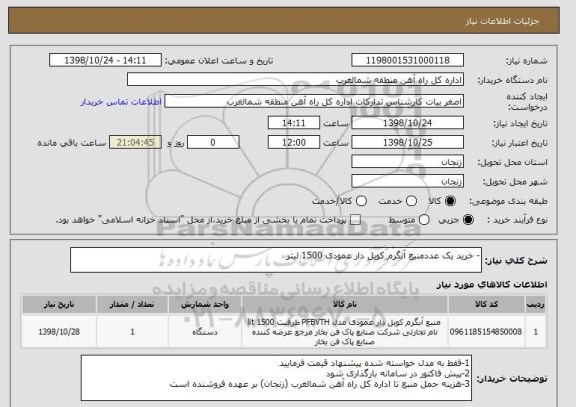 استعلام - خرید یک عددمنبع آبگرم کویل دار عمودی 1500 لیتر