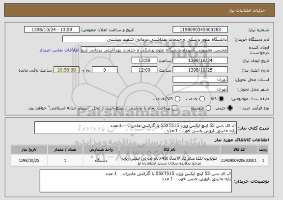 استعلام ال ای دس 55 اینچ ایکس ویژن 55XT515 با گارانتی مادیران    1 عدد
پایه مانیتور بازویی جنس خوب   1 عدد