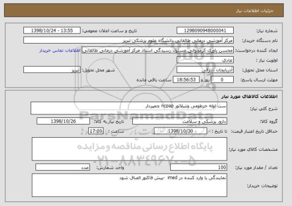 استعلام ست لوله خرطومی ونتیلاتور ncpap چمپردار 