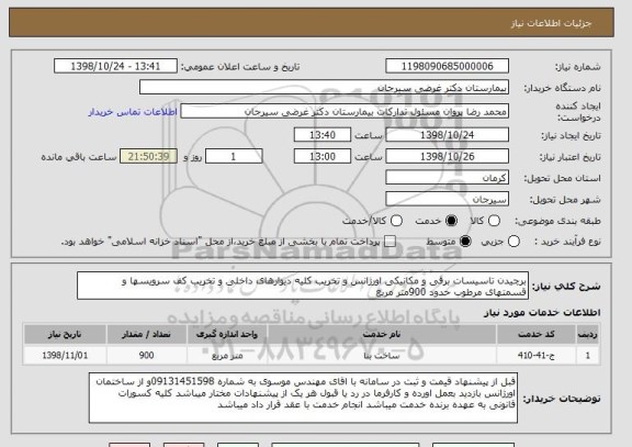 استعلام برچیدن تاسیسات برقی و مکانیکی اورژانس و تخریب کلیه دیوارهای داخلی و تخریب کف سرویسها و قسمتهای مرطوب حدود 900متر مربع