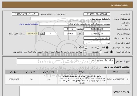 استعلام  	ماکت آرک آموزشی پریو