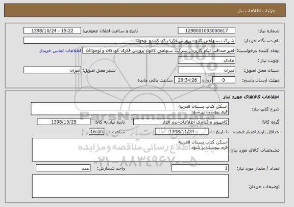 استعلام اسکن کتاب بستان العربیه
فرم پیوست پر شود