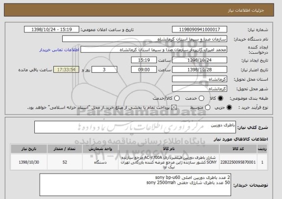 استعلام باطری دوربین