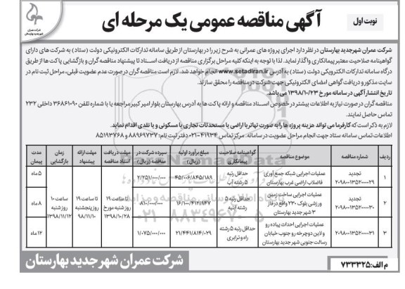 مناقصه, مناقصه عملیات اجرایی شبکه جمع آوری فاضلاب اراضی  و...