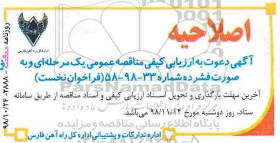 اصلاحیه آگهی مناقصه عمومی , اصلاحیه مناقصه ترمیم و نگهداری فضای سبز ایستگاه های طول محور 