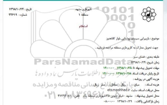 استعلام, استعلام بازپیرایی سیستم روشنایی بلوار 