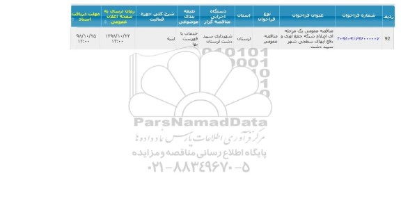 مناقصه اصلاح شبکه جمع آوری