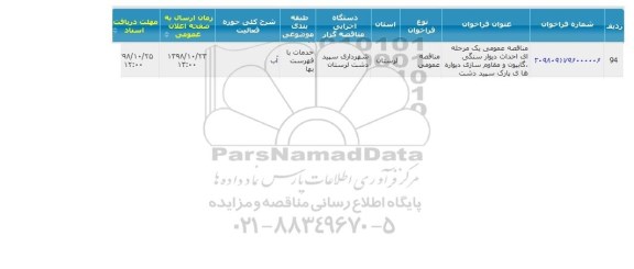 مناقصه احداث دیوار سنگی...