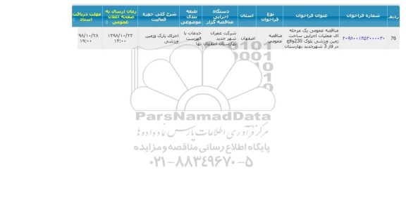 مناقصه, مناقصه عملیات اجرایی ساخت زمین ورزشی بلوک 230