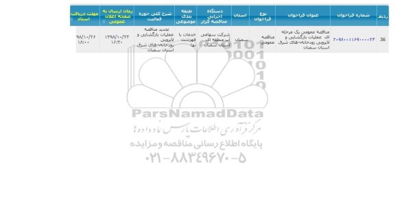 مناقصه ، مناقصه عملیات بازگشایی و لایروبی