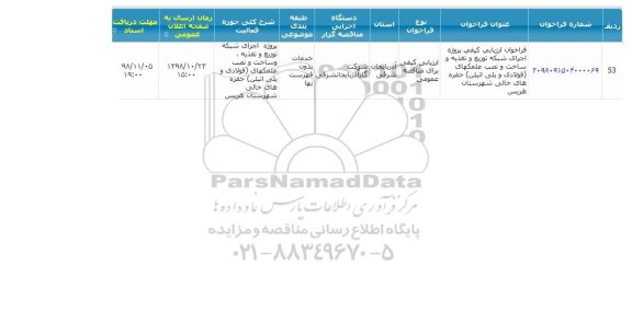 فراخوان ارزیابی, فراخوان ارزیابی اجرای شبکه توزیع و تغذیه و ساخت و نصب علمکهای فولادی