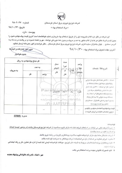 استعلام بهاء, استعلام بها احداث 2500 متر خط فشار متوسط هوایی ...