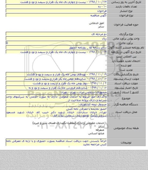 واگذاری  امور مربوط به خدمات عمومی اداری به صورت حجمی به شرکتهای واجد شرایط و دارای پروانه صلاحیت از