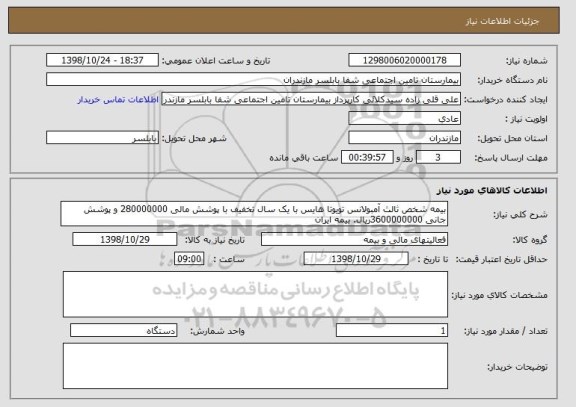 استعلام بیمه شخص ثالث آمبولانس تویوتا هایس با یک سال تخفیف با پوشش مالی 280000000 و پوشش جانی 3600000000ریال. بیمه ایران