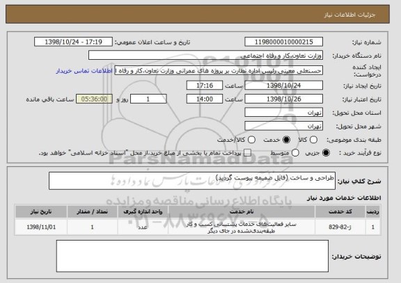 استعلام طراحی و ساخت (فایل ضمیمه پیوست گردید)