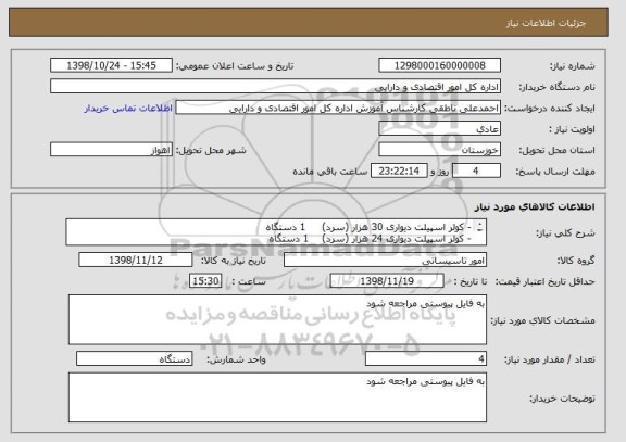 استعلام -	کولر اسپیلت دیواری 30 هزار (سرد)     1 دستگاه
-	کولر اسپیلت دیواری 24 هزار (سرد)    1 دستگاه
-	کولر اسپیلت دیواری 18 هزار(سرد)     2 دستگاه