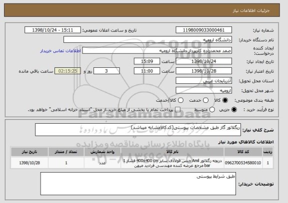 استعلام ریگلاتور گاز طبق مشخصات پیوستی(کدکالامشابه میباشد)