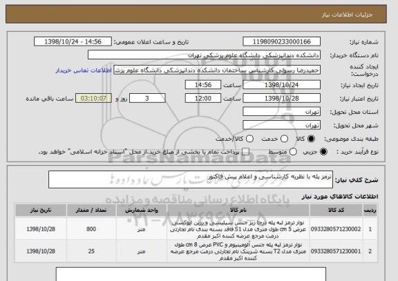 استعلام ترمز پله با نظریه کارشناسی و اعلام پیش فاکتور