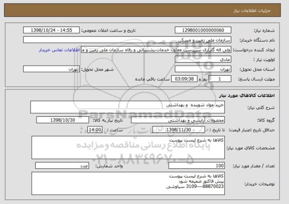 استعلام خرید مواد شوینده  و بهداشتی