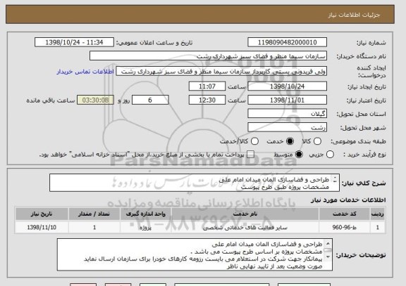 استعلام طراحی و فضاسازی المان میدان امام علی
مشخصات پروژه طبق طرح پیوست 
ارسال رزومه پیمانکار
صورت وضعیت بعد از تایید نهایی ناظر
پرداخت طبق روال شهرداری
