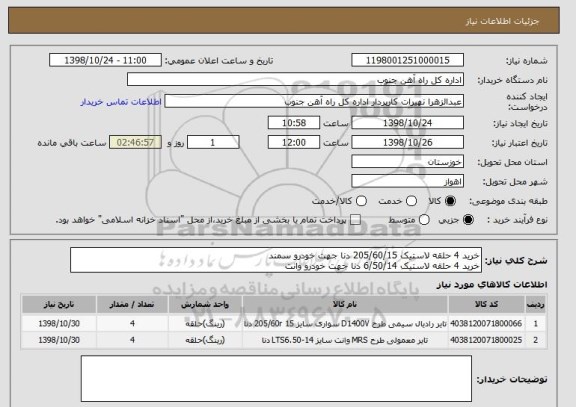 استعلام خرید 4 حلقه لاستیک 205/60/15 دنا جهت خودرو سمند 
خرید 4 حلقه لاستیک 6/50/14 دنا جهت خودرو وانت