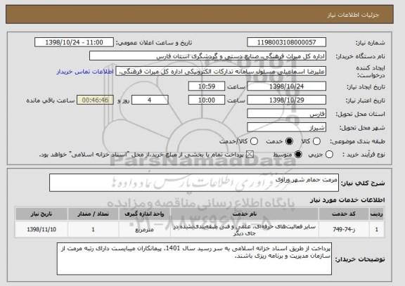 استعلام مرمت حمام شهر وراوی