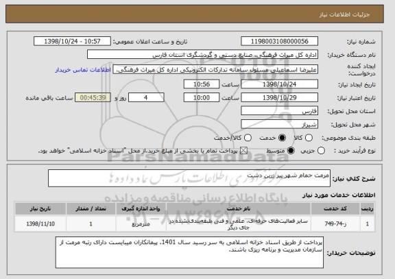 استعلام مرمت حمام شهر پیر زرین دشت