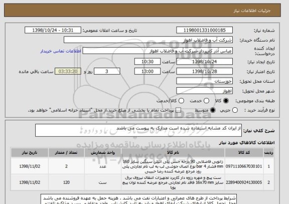 استعلام از ایران کد مشابه استفاده شده است مدارک به پیوست می باشد