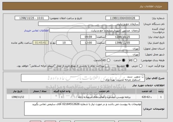 استعلام تدوین  سند 
استقرار چرخه مدیریت بهره وری  
سازمان حج و زیارت  
