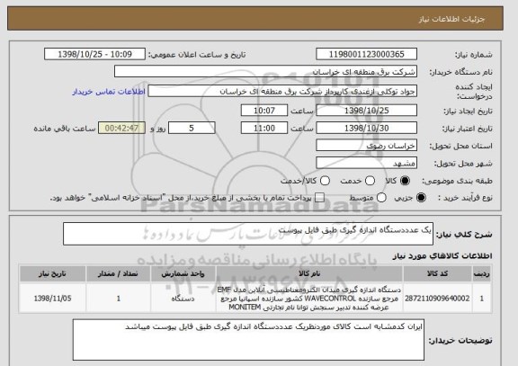 استعلام یک عدددستگاه اندازه گیری طبق فایل پیوست