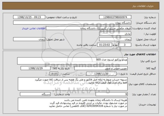 استعلام ویدئو پرژکتور اپسون مدل X05