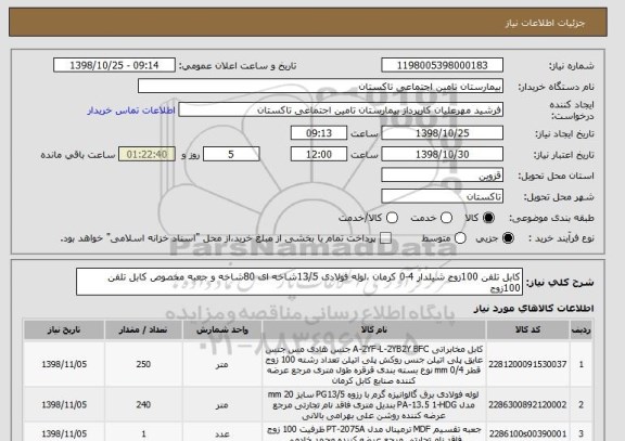 استعلام کابل تلفن 100زوج شیلدار 4-0 کرمان ،لوله فولادی 13/5شاخه ای 80شاخه و جعبه مخصوص کابل تلفن 100زوج