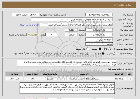 استعلام تعویض پنجره های کتابخانه خاتم الانبیا شهرستان اشنویه-فایل های پیوستی مطالعه شود-تسویه با اوراق خزانه اسلامی سررسید 1400/08/17