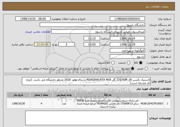 استعلام لاستیک نکسن 235/65R 18 گل ROADIAN HTX RH5 و سال تولید 2020 مدنظر دانشگاه می باشد. (ایران کد مشایه است) 