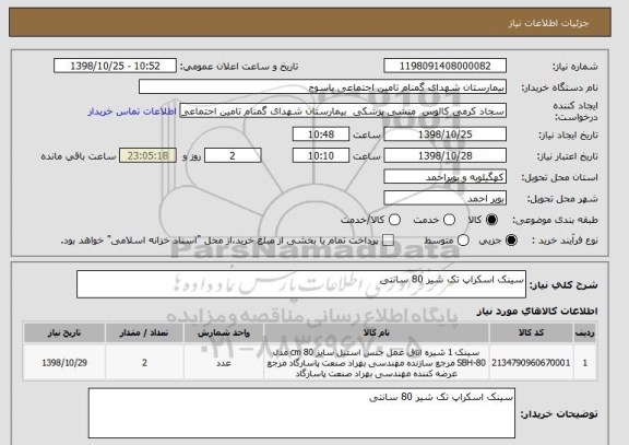 استعلام سینک اسکراپ تک شیر 80 سانتی 